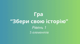 Ейдетика. Гра на розвиток памʼяті "Збери свою історію". Рівень 1.