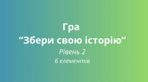 Ейдетика. Гра на розвиток памʼяті "Збери свою історію" Рівень 2.