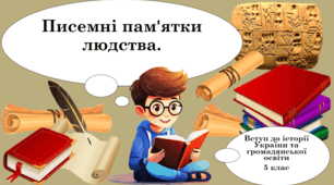 Презентація на тему: "Писемні пам'ятки людства".