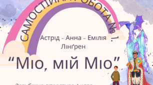 Астрід Лінґрен "Міо, мій Міо".