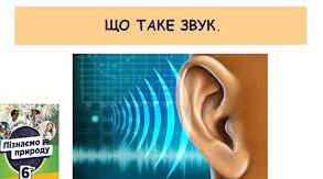 Презентація "Що таке звук. Джерела звуку. Гучність і висота звуку "