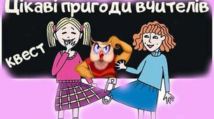 Квест до Дня вчителя