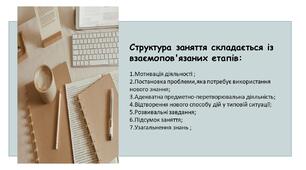 Структура розвивального заняття з математики та особливості його організації (за Л. Зайцевою)