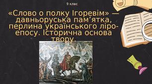 «Слово о полку Ігоревім» — давньоруська пам’ятка, перлина українського ліро-епосу. Історична основа твору.