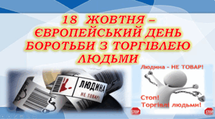 Торгівля людьми. Презентація для  дітей початкова школа 1 2 3 4 5 6 7 8 клас 18 жовтня європейський день боротьби з торгівлею людьми торгівля нуш