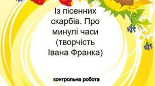 Контрольна робота № 1 Вступ. Із пісенних скарбів. Про минулі часи