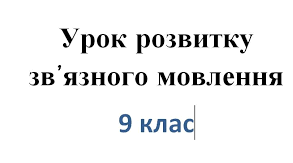 Урок мовленнєвого розвитку. Твір-роздум на одну із запропонованих тем 