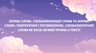 Презентація : "КОРІНЬ СЛОВА. СПІЛЬНОКОРЕНЕВІ СЛОВА ТА ФОРМИ СЛОВА (ПОВТОРЕННЯ І ПОГЛИБЛЕННЯ). СПІЛЬНОКОРЕНЕВІ СЛОВА ЯК ЗАСІБ ЗВ’ЯЗКУ РЕЧЕНЬ У ТЕКСТІ"