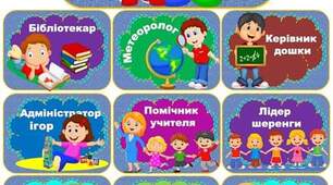 Ілюстративні картинки для ламінування "Класні помічники"