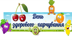 Розтяжка День здорового харчування