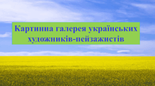 Презентація "Розвиток мовлення. Письмовий твір-опис природи в художньому стилі за картиною на матеріалі відомих полотен українських пейзажистів"