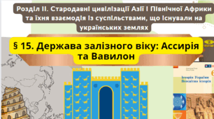 § 15. Держава залізного віку: Ассирія та Вавилон 6 клас НУШ