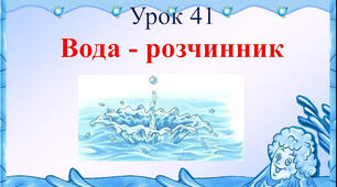 Конспект уроку з природознавства для 5 класу на тему "Урок 41 Вода – розчинник."