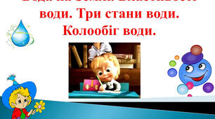 Конспект уроку з природознавства для 5 класу на тему "Урок 40 Вода на Землі. Властивості води. Три стани води."