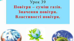 Конспект уроку з природознавства для 5 класу на тему "Урок 39 Повітря - суміш газів. Значення повітря. Властивості повітря"