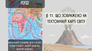 § 11. Що зображено на тектонічній карті світу. НУШ. 7 клас