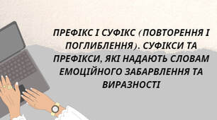 Презентація : "ПРЕФІКС І СУФІКС (ПОВТОРЕННЯ І ПОГЛИБЛЕННЯ). СУФІКСИ ТА ПРЕФІКСИ, ЯКІ НАДАЮТЬ СЛОВАМ ЕМОЦІЙНОГО ЗАБАРВЛЕННЯ ТА ВИРАЗНОСТІ"