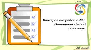 7 клас. Контрольна робота № 1. Початкові хімічні поняття.