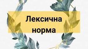Контрольна робота. Лексична норма
