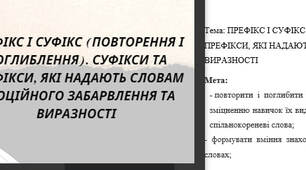 Комплект: План-конспект та презентація : "ПРЕФІКС І СУФІКС (ПОВТОРЕННЯ І ПОГЛИБЛЕННЯ). СУФІКСИ ТА ПРЕФІКСИ, ЯКІ НАДАЮТЬ СЛОВАМ ЕМОЦІЙНОГО ЗАБАРВЛЕННЯ ТА ВИРАЗНОСТІ"