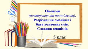 Презентація "Омоніми (повторення та поглиблення). Розрізнення омонімів і багатозначних слів. Словник омонімів" 
