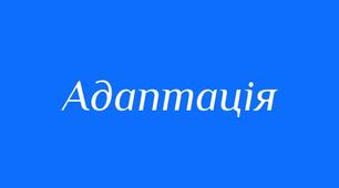 Діагностична робота з теми "Адаптації"