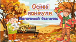 Інструктаж з безпеки життєдіяльності під час осінніх канікул. Правила поведінки під час осінніх канікул.Анімована презентація "Осінні канікули. Відпочивай безпечно. 2025"+ Буклет-пам'ятка