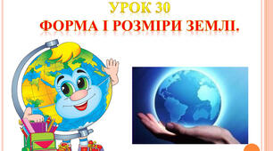 Презентація з природознавства для 5 класу до теми уроку 30 " Форма і розміри Землі."