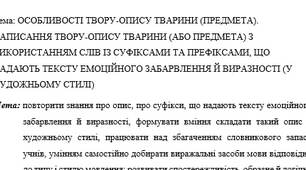 План-конспект : "ОСОБЛИВОСТІ ТВОРУ-ОПИСУ ТВАРИНИ (ПРЕДМЕТА). НАПИСАННЯ ТВОРУ-ОПИСУ ТВАРИНИ (АБО ПРЕДМЕТА) З ВИКОРИСТАННЯМ СЛІВ ІЗ СУФІКСАМИ ТА ПРЕФІКСАМИ, ЩО НАДАЮТЬ ТЕКСТУ ЕМОЦІЙНОГО ЗАБАРВЛЕННЯ Й ВИРАЗНОСТІ (У ХУДОЖНЬОМУ СТИЛІ)"
