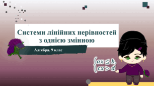 9 клас. Алгебра. Системи лінійних нерівностей з однією змінною