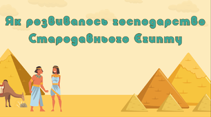 Тема 8. Як розвивалось господарство Стародавнього Єгипту (презентація)