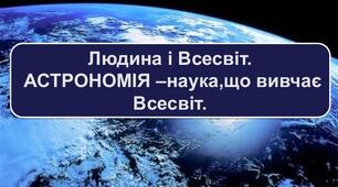 Конспект уроку з природознавства для 5 класу на тему "Урок 27 Людина і Всесвіт. Астрономія – наука, що вивчає Всесвіт."