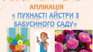 Аплікація " Пухнасті айстри з бабусиного саду"