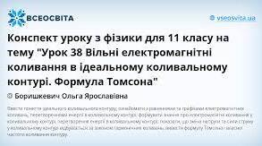 Конспект уроку з фізики для 11 класу на тему "Урок 38 Вільні електромагнітні коливання в ідеальному коливальному контурі. Формула Томсона"