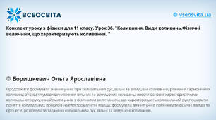 Конспект уроку з фізики для 11 класу. Урок 36. "Коливання. Види коливань.Фізичні величини, що характеризують коливання. "