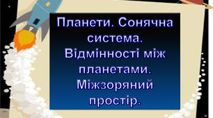 Конспект уроку з природознавства для 5 класу. Урок 24 "Планети. Сонячна система.  Відмінності між планетами.  Міжзоряний простір."