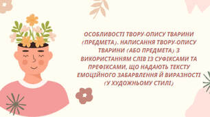 Презентація : "Особливості твору-опису тварини (предмета). Написання твору-опису тварини (або предмета) з використанням слів із суфіксами та префіксами, що надають тексту емоційного забарвлення й виразності у художньому стилі)""