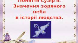 Презентація з природознавства для 5 класу до теми уроку 22 "Поняття сузір’я. Значення зоряного неба в історії людства."
