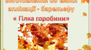 Аплікація - барельєф " Гілка горобини"