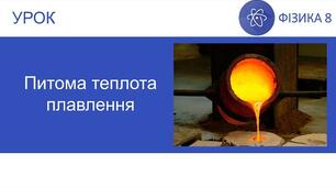 Конспект уроку з фізики для 8 класу. Урок 18 "Питома теплота плавлення"