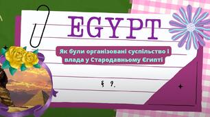 Давній Єгипет. Як були організовані суспільство і влада у Стародавньому Єгипті? Як розвивалось господарство Стародавнього Єгипту?