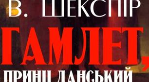 В.Шекспір "Гамлет"(1-2 дії).