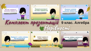 9 клас. Алгебра. Комплект з 6 презентацій до уроків з теми "Нерівності"