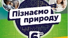 Узагальнення знань з теми: "Пізнаємо фізичні явища"
