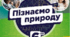 Узагальнення знань з теми: "Пізнаємо фізичні явища"