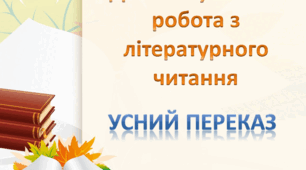 Діагностувальна робота . Усний переказ.