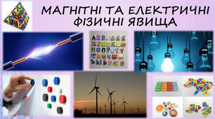 Урок 16 Магнітні та електричні фізичні явища.