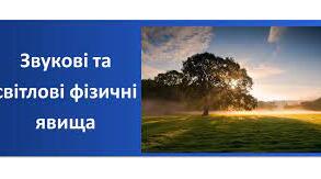 Урок. Звукові та світлові фізичні  явища