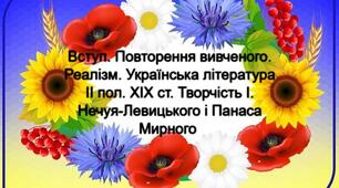 Вступ. Повторення вивченого. Реалізм. Українська література ІІ пол. ХІХ ст.  Творчість І. Нечуя-Левицького і Панаса Мирного