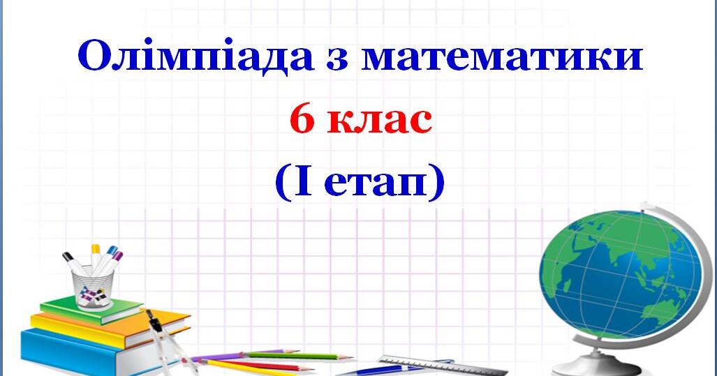 Олімпіада з математики (6 клас) | Тест на 10 запитань. Математика
